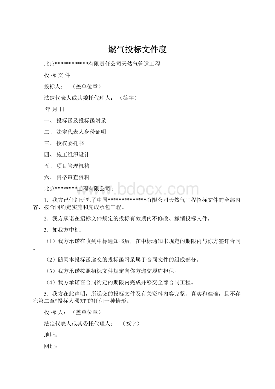 燃气投标文件度.docx_第1页