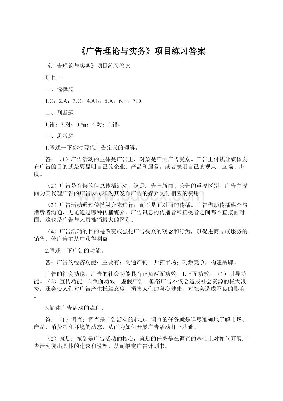 《广告理论与实务》项目练习答案.docx_第1页