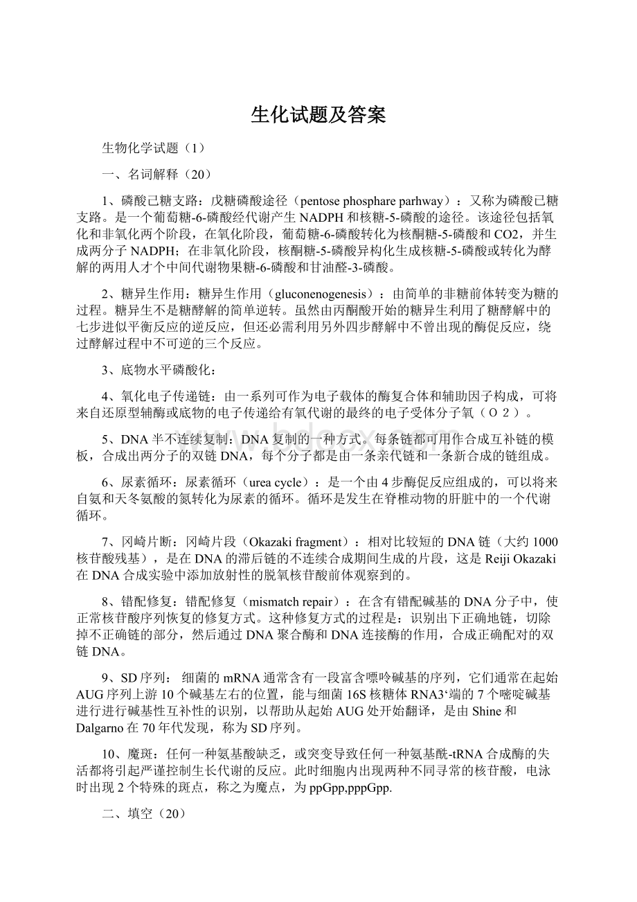 生化试题及答案Word格式文档下载.docx