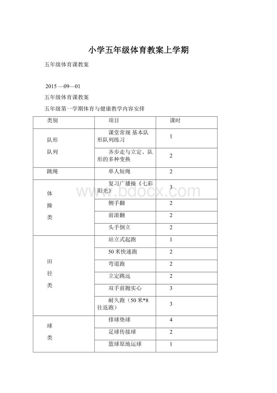 小学五年级体育教案上学期Word格式.docx_第1页