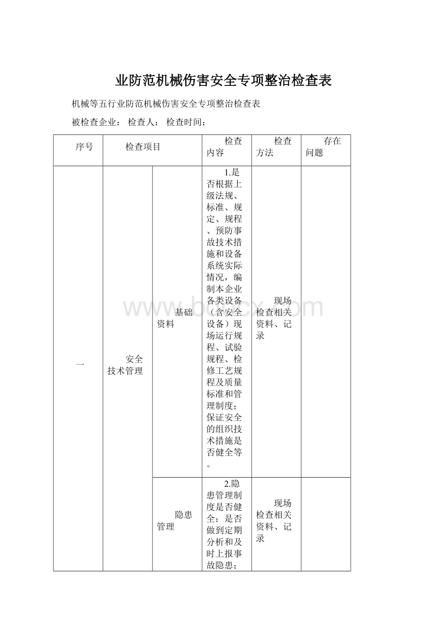 业防范机械伤害安全专项整治检查表Word文档下载推荐.docx_第1页