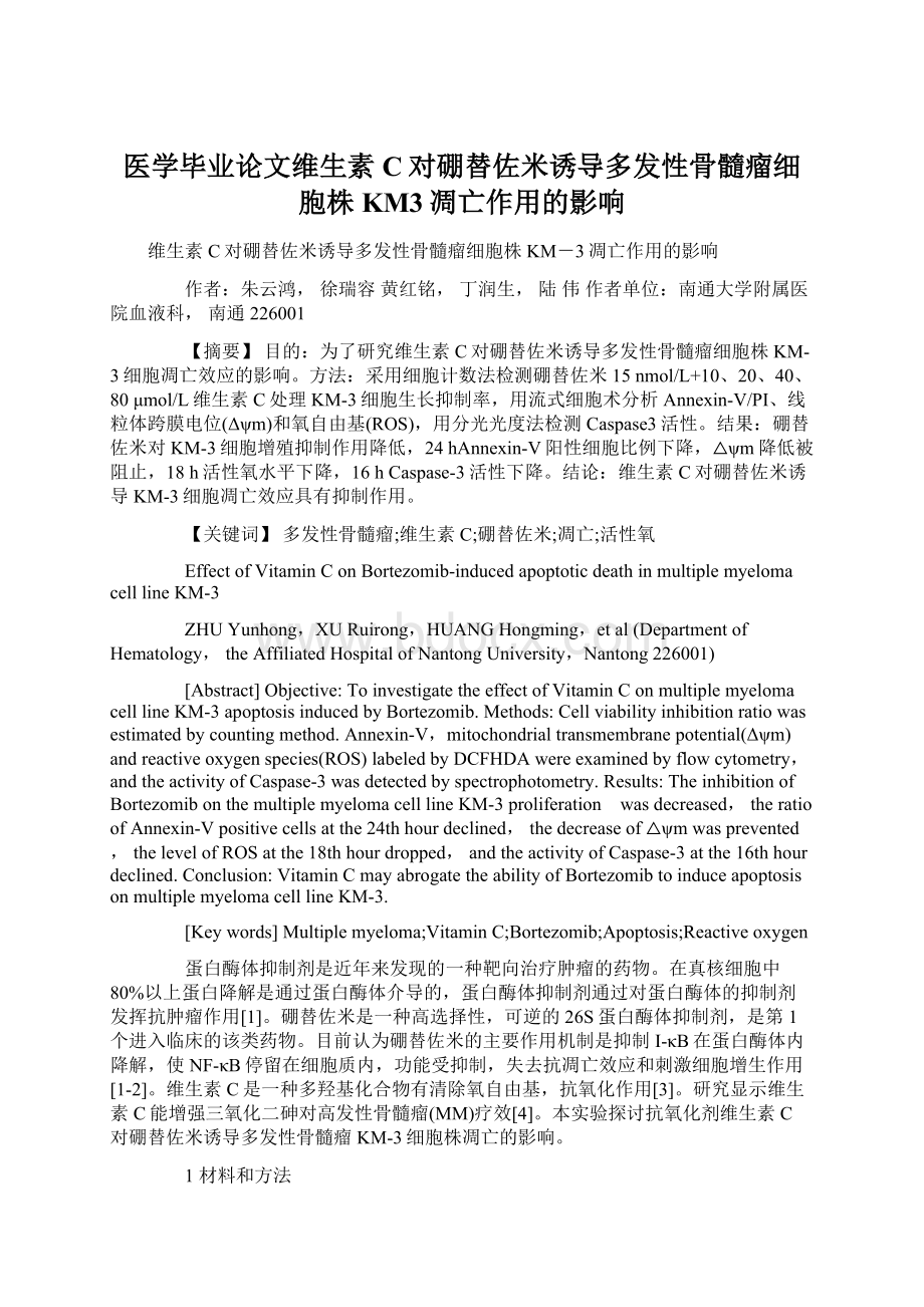 医学毕业论文维生素C对硼替佐米诱导多发性骨髓瘤细胞株KM3凋亡作用的影响Word格式文档下载.docx