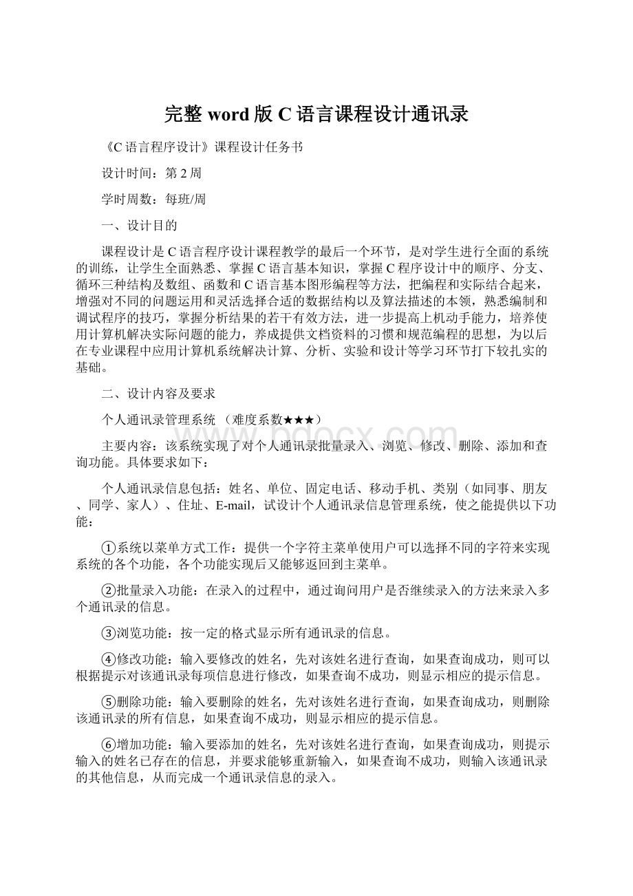 完整word版C语言课程设计通讯录Word格式.docx_第1页