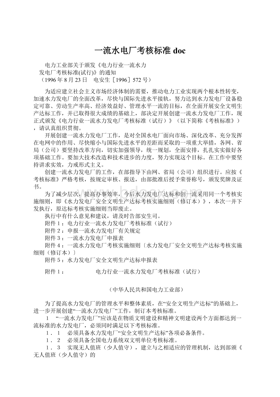 一流水电厂考核标准doc.docx