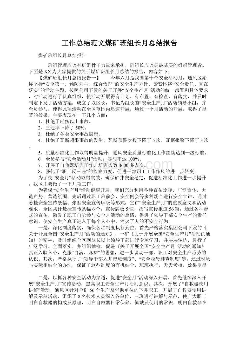 工作总结范文煤矿班组长月总结报告.docx_第1页