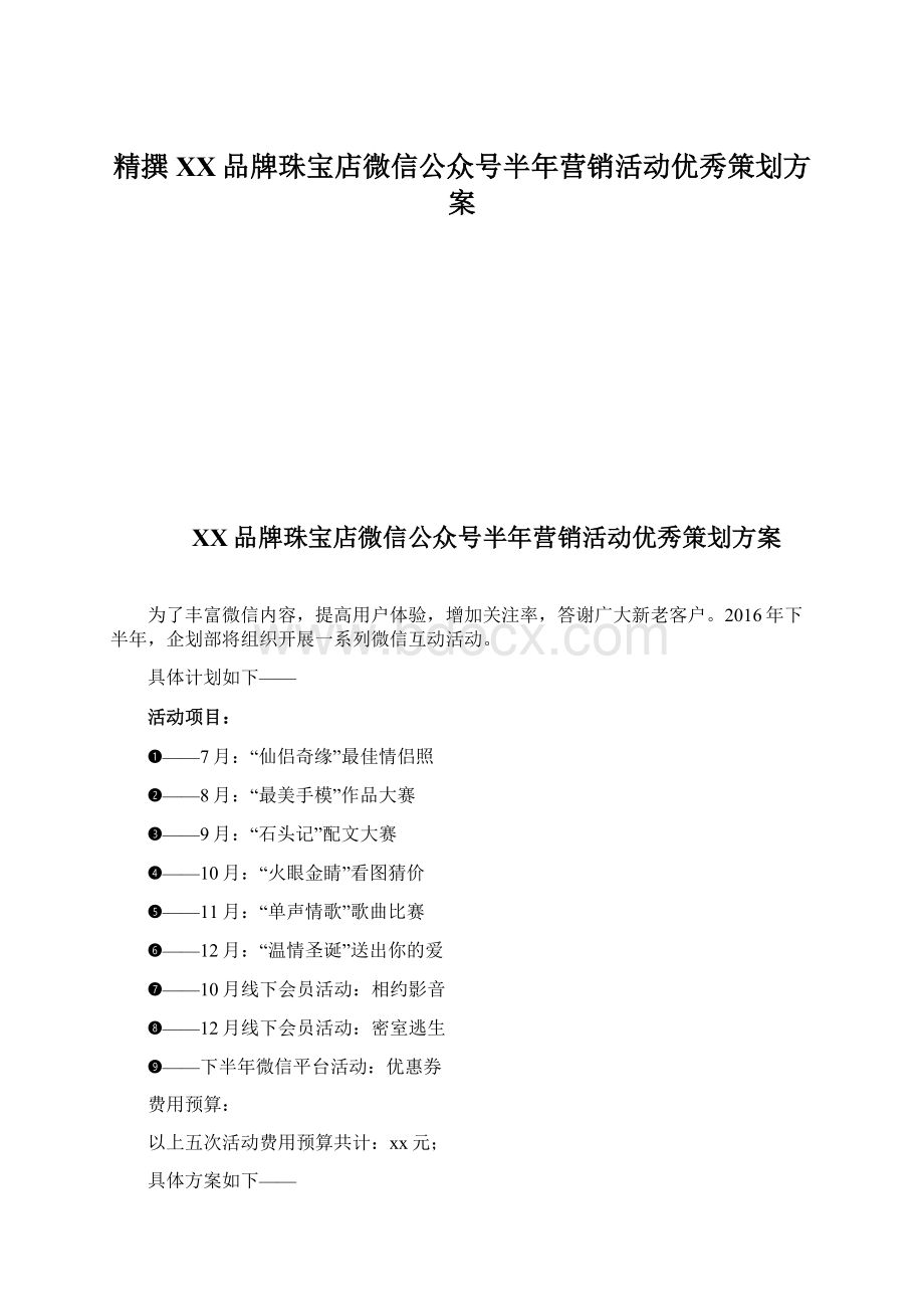 精撰XX品牌珠宝店微信公众号半年营销活动优秀策划方案Word下载.docx