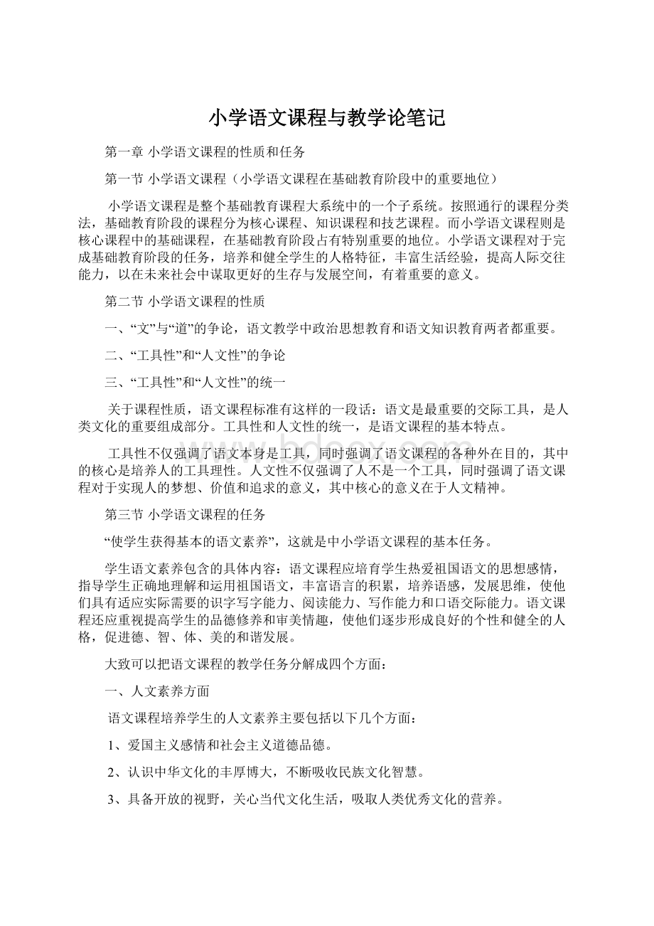 小学语文课程与教学论笔记.docx_第1页