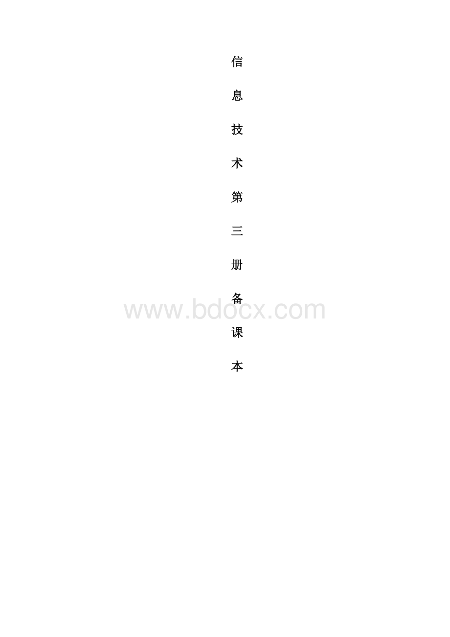 第三册教案新浙江教育出版社Word文档格式.docx_第2页