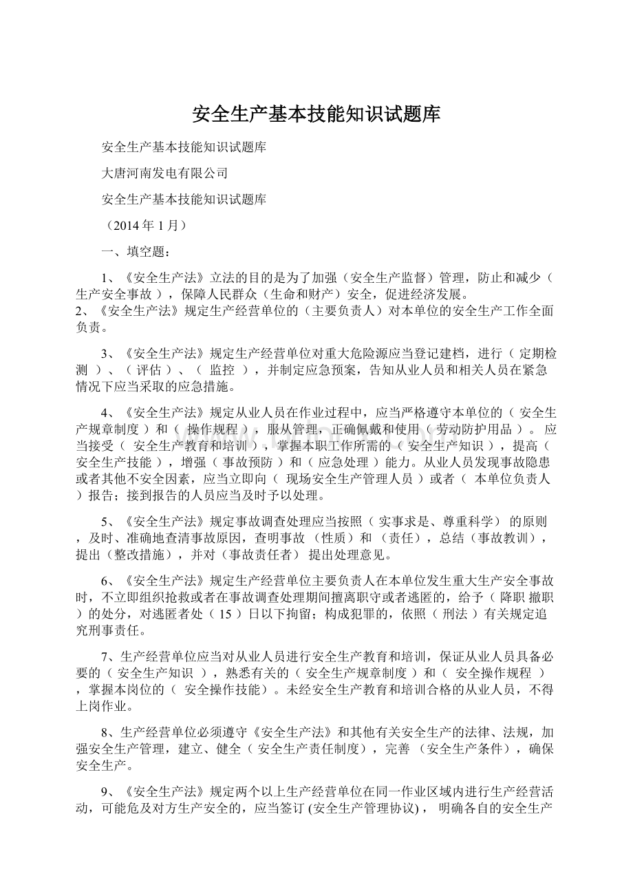 安全生产基本技能知识试题库.docx