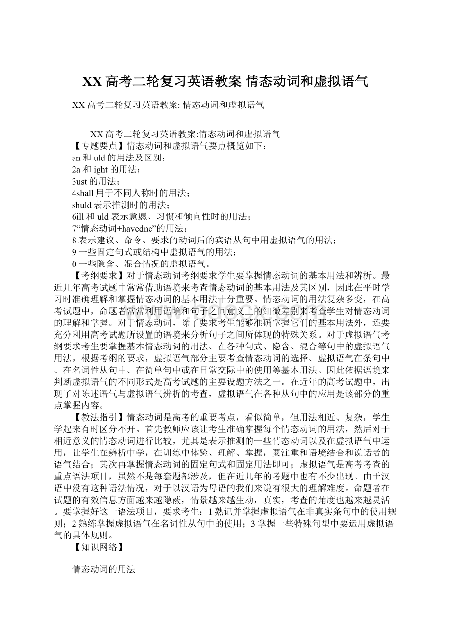 XX高考二轮复习英语教案 情态动词和虚拟语气.docx_第1页