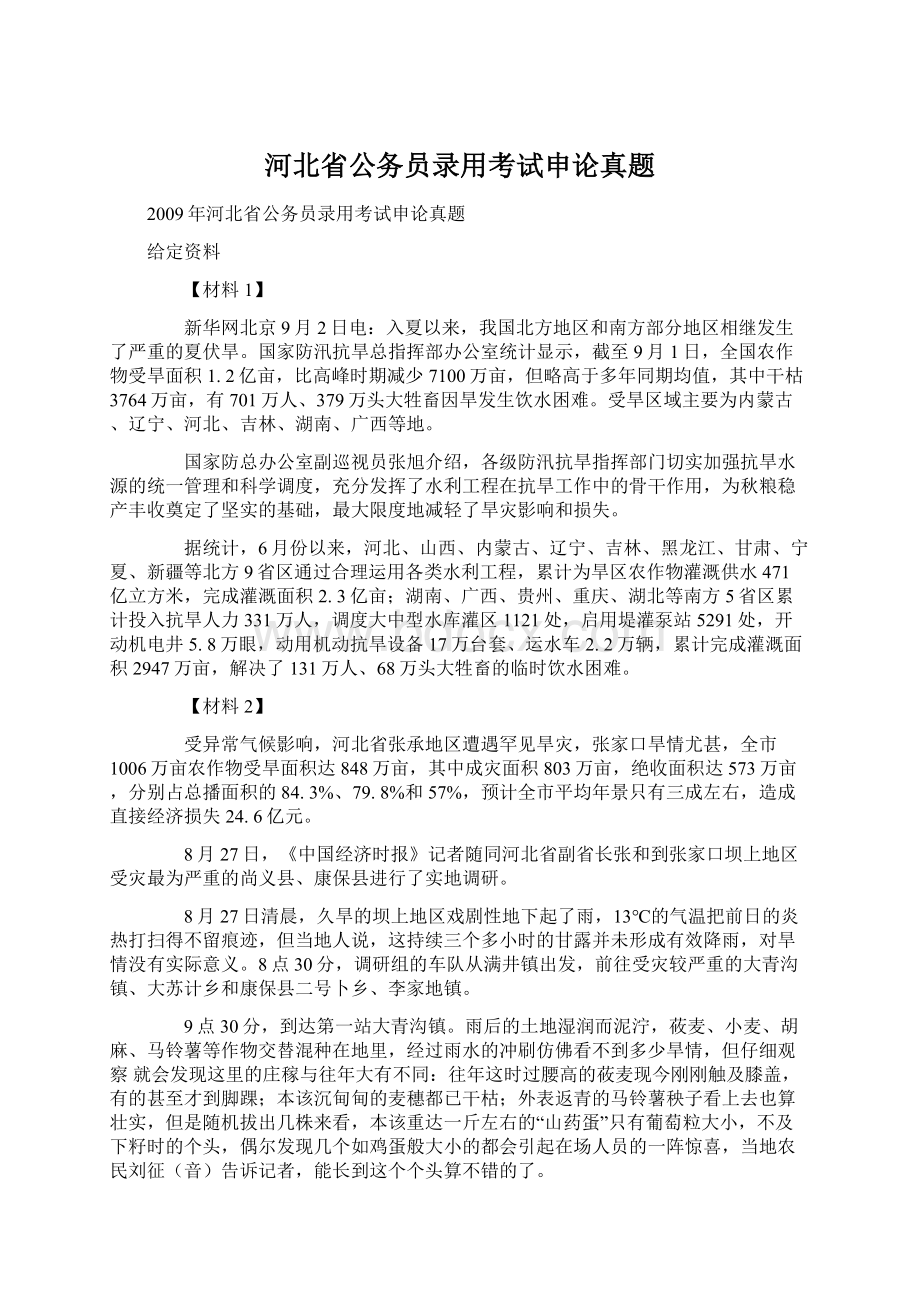 河北省公务员录用考试申论真题.docx_第1页