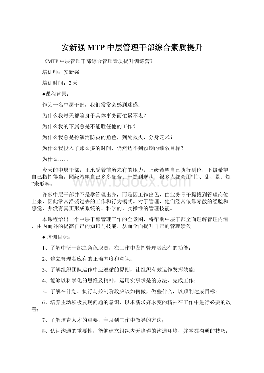 安新强MTP中层管理干部综合素质提升.docx_第1页