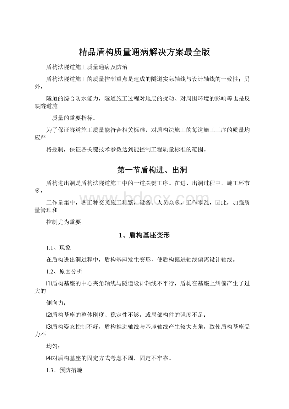 精品盾构质量通病解决方案最全版Word文档下载推荐.docx_第1页