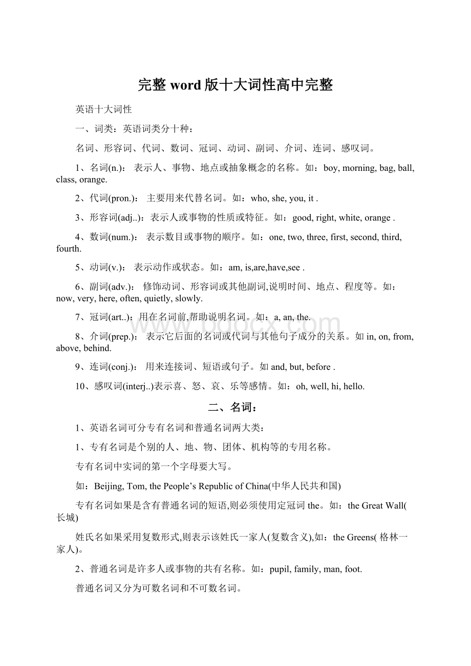 完整word版十大词性高中完整.docx_第1页