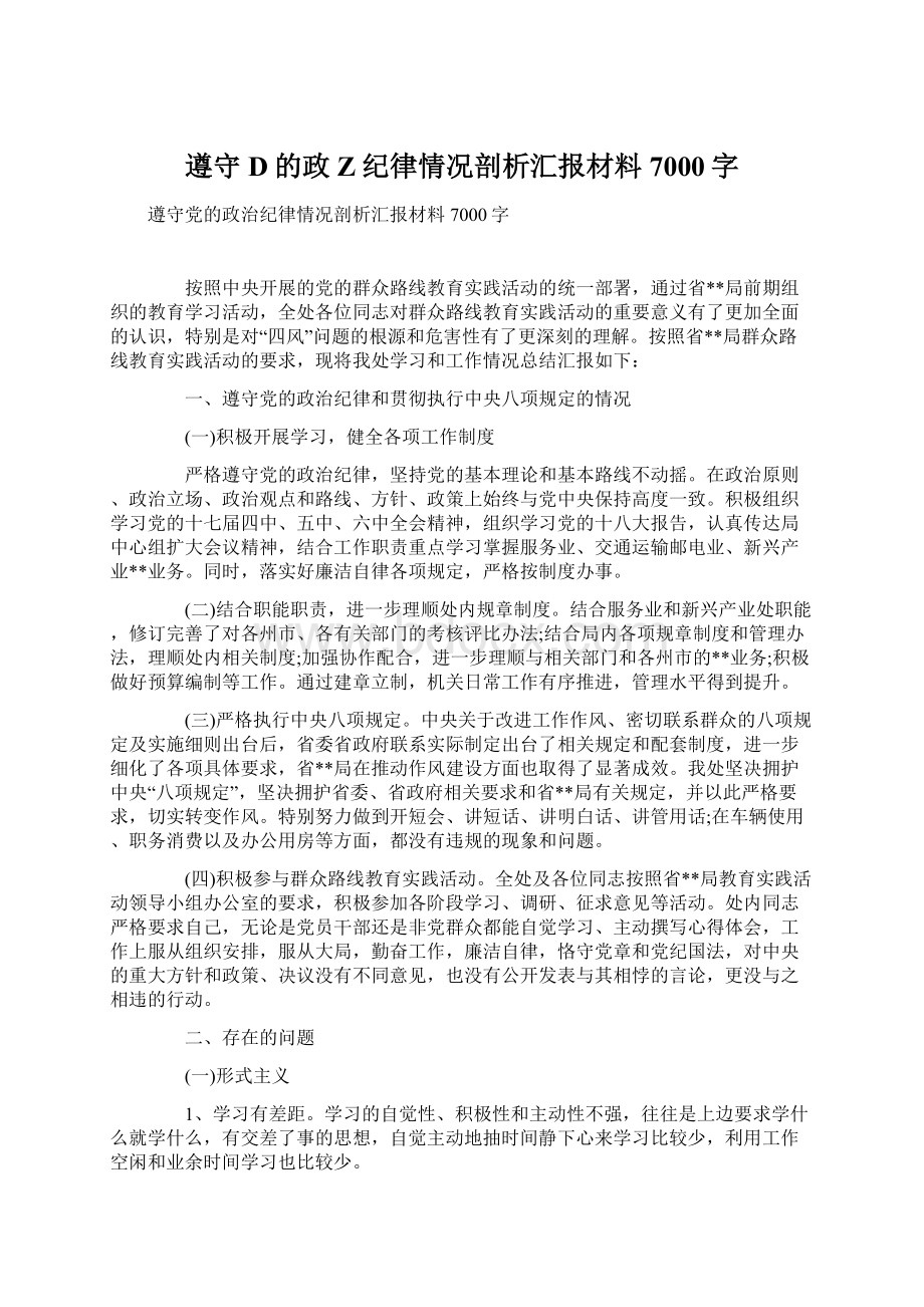 遵守D的政Z纪律情况剖析汇报材料7000字.docx