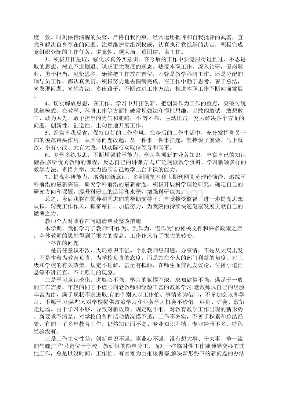 完整word版教师个人对照存在问题清单及整改措施Word格式文档下载.docx_第3页