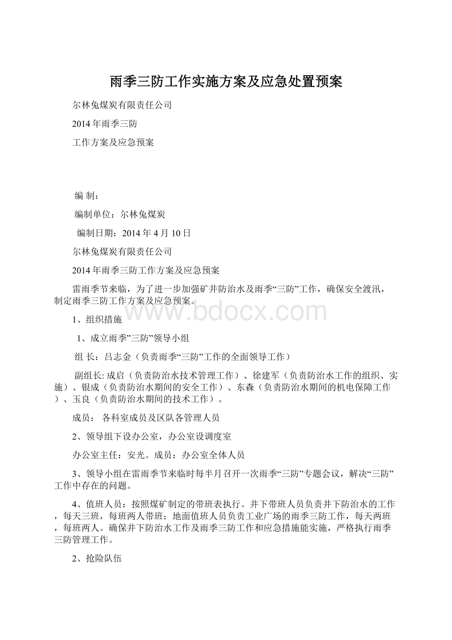 雨季三防工作实施方案及应急处置预案.docx