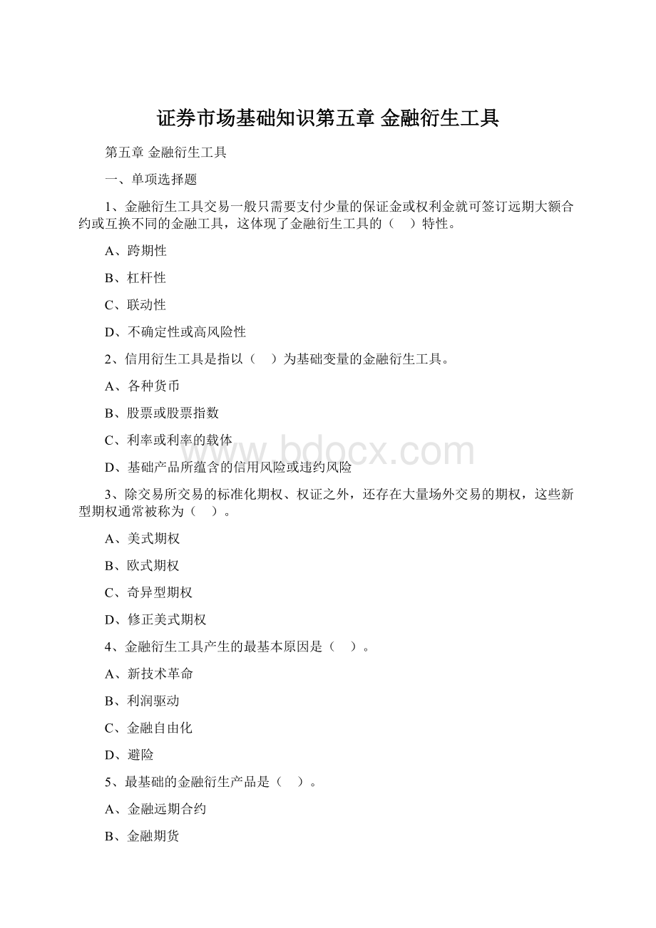 证券市场基础知识第五章 金融衍生工具文档格式.docx_第1页