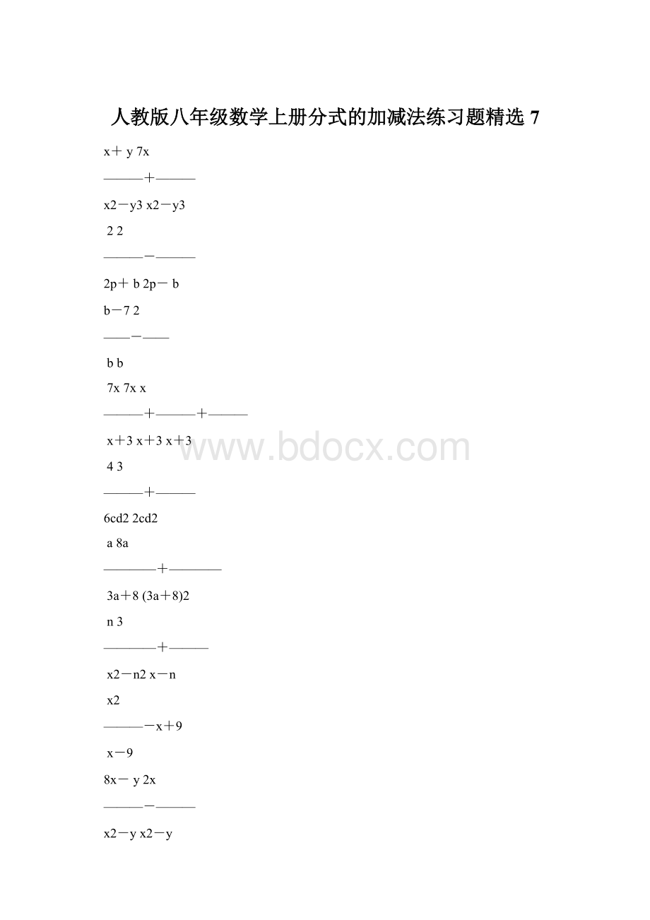 人教版八年级数学上册分式的加减法练习题精选7Word下载.docx