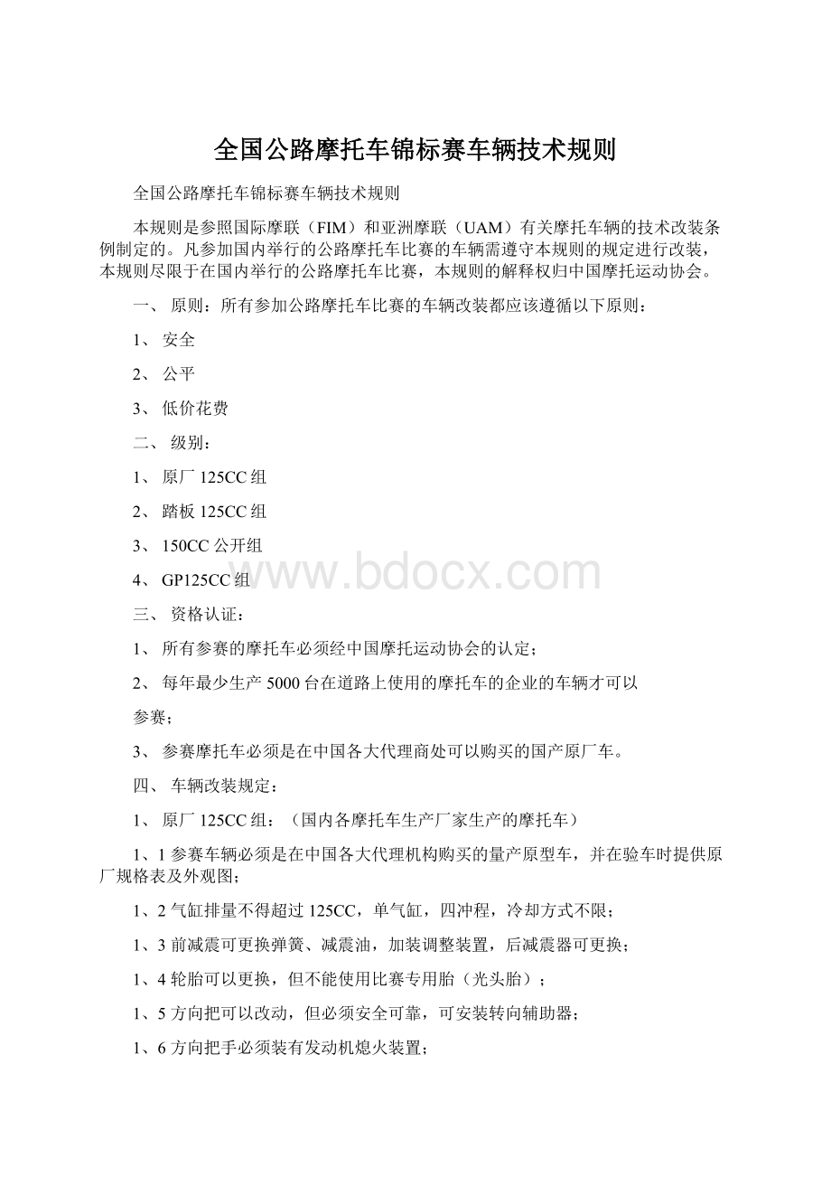 全国公路摩托车锦标赛车辆技术规则Word文档格式.docx_第1页