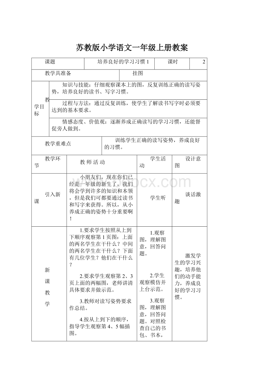 苏教版小学语文一年级上册教案.docx_第1页