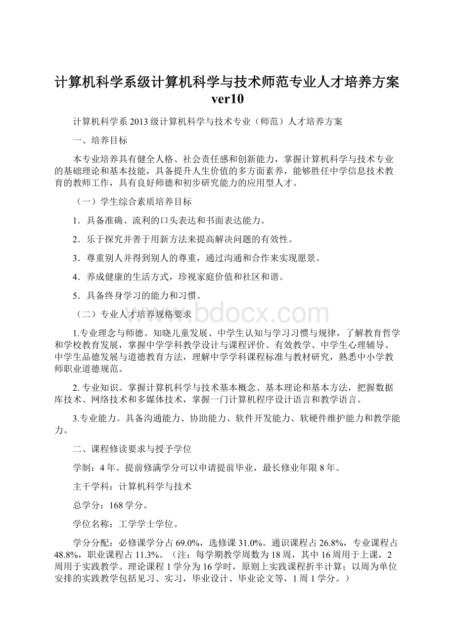 计算机科学系级计算机科学与技术师范专业人才培养方案ver10Word下载.docx