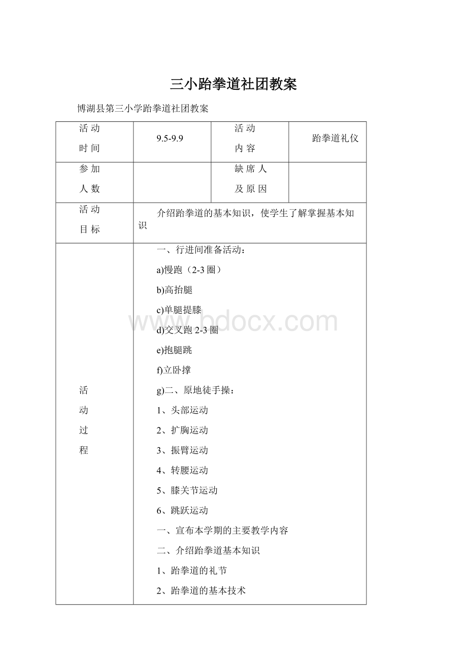 三小跆拳道社团教案文档格式.docx