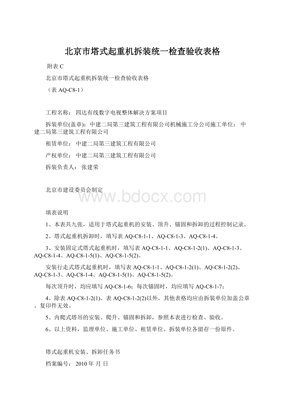 北京市塔式起重机拆装统一检查验收表格.docx_第1页