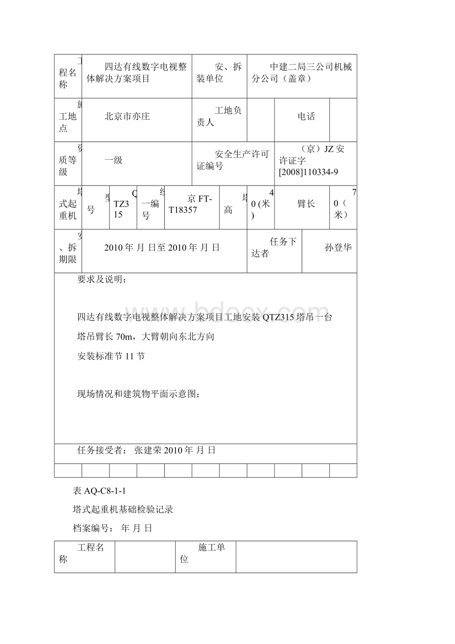 北京市塔式起重机拆装统一检查验收表格.docx_第2页