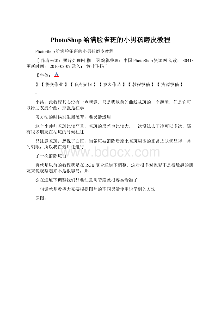 PhotoShop给满脸雀斑的小男孩磨皮教程文档格式.docx_第1页