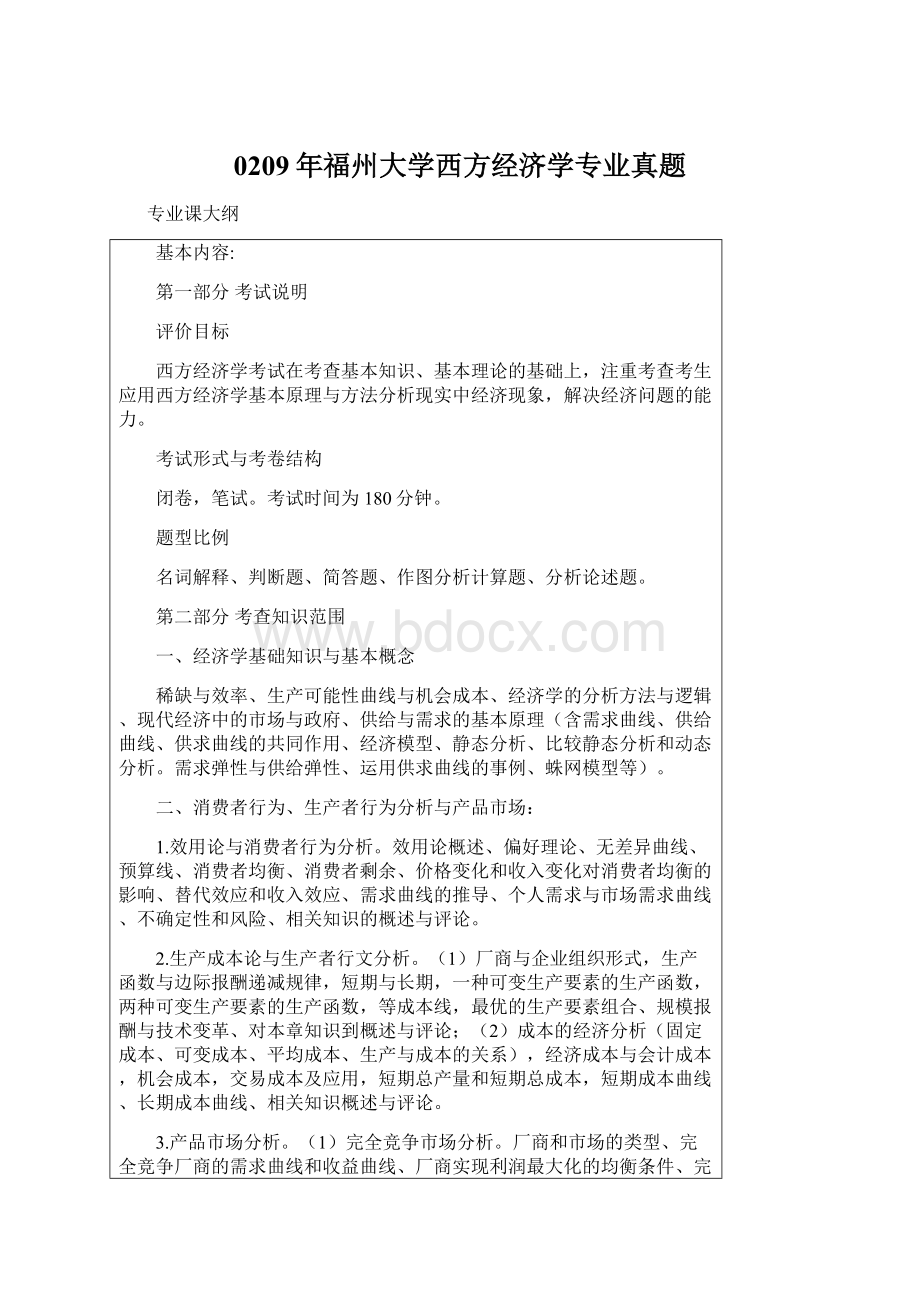 0209年福州大学西方经济学专业真题.docx_第1页