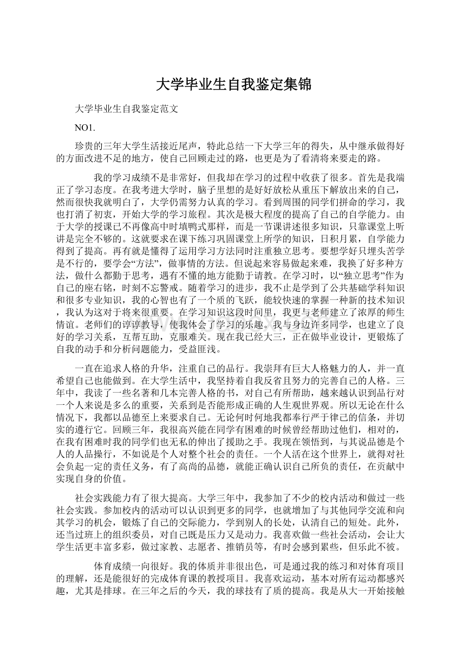 大学毕业生自我鉴定集锦.docx_第1页