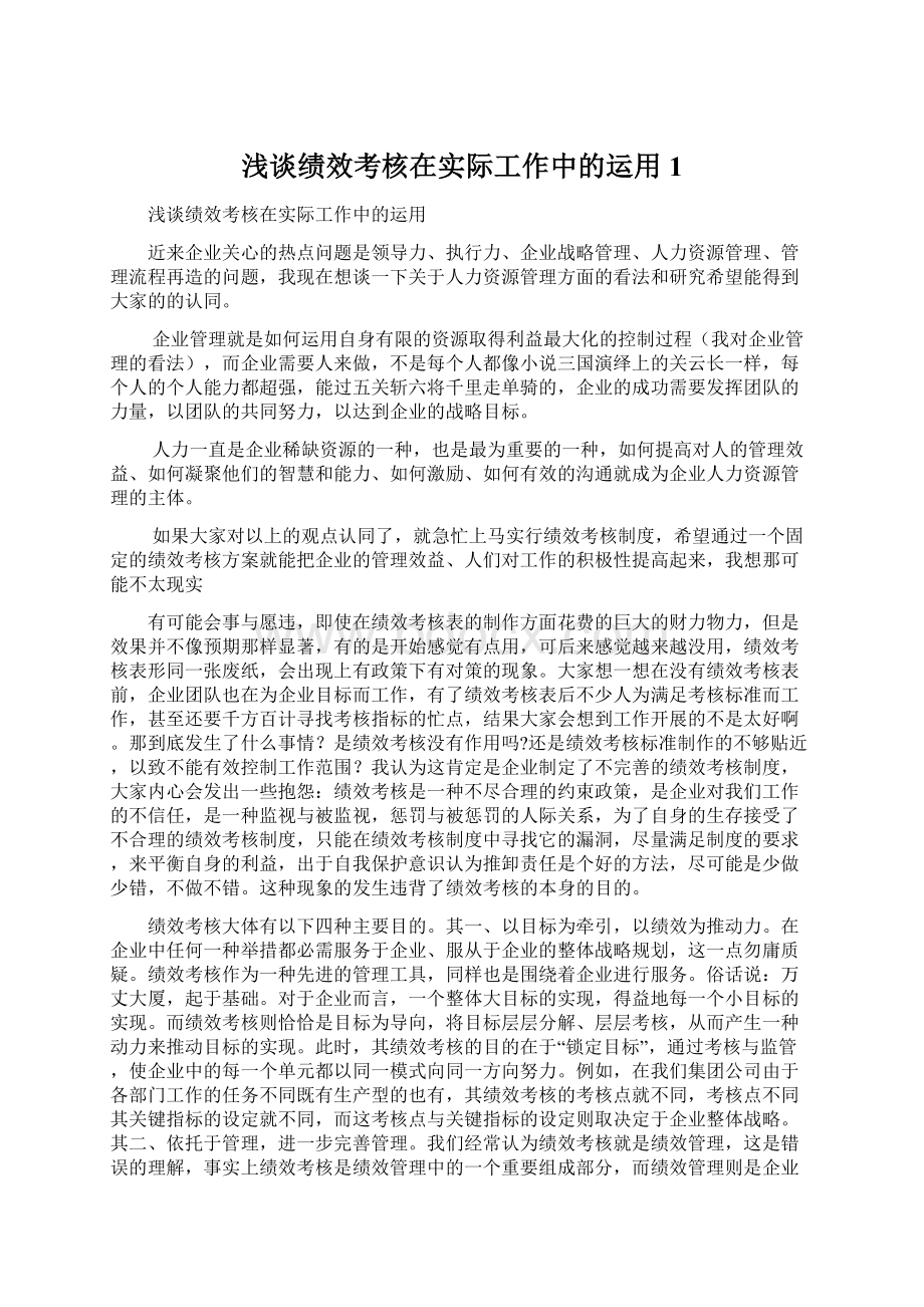 浅谈绩效考核在实际工作中的运用1.docx