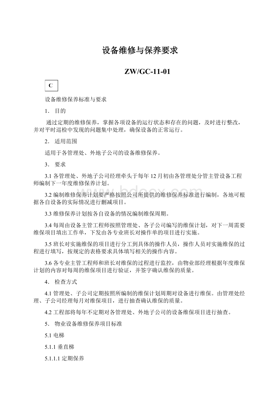 设备维修与保养要求Word下载.docx