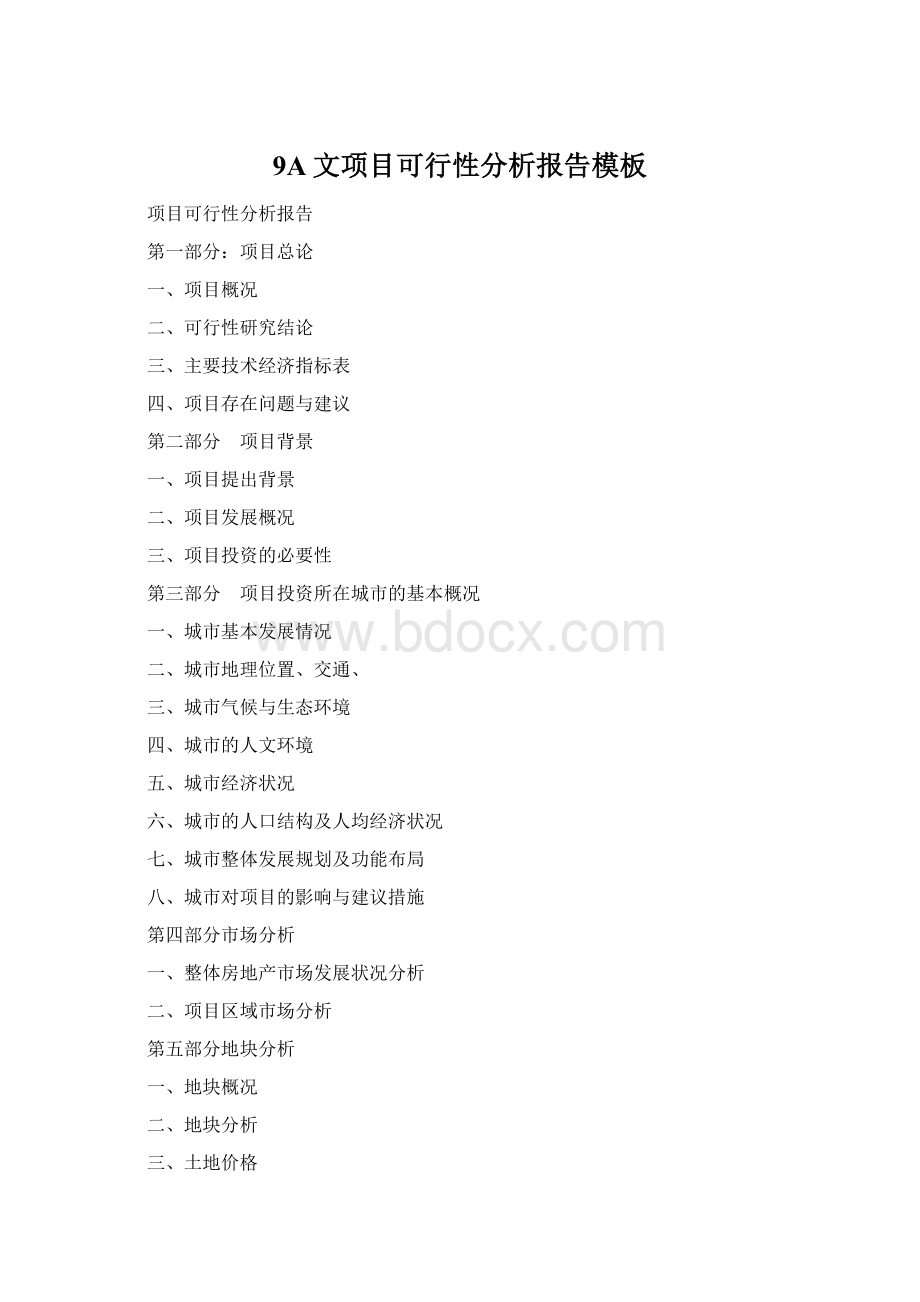 9A文项目可行性分析报告模板.docx_第1页