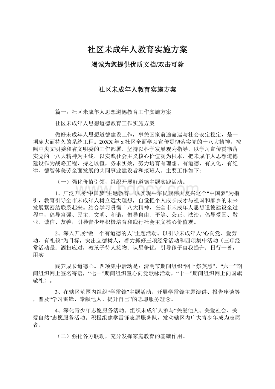 社区未成年人教育实施方案.docx