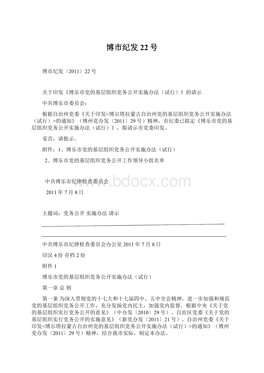 博市纪发22号Word格式.docx