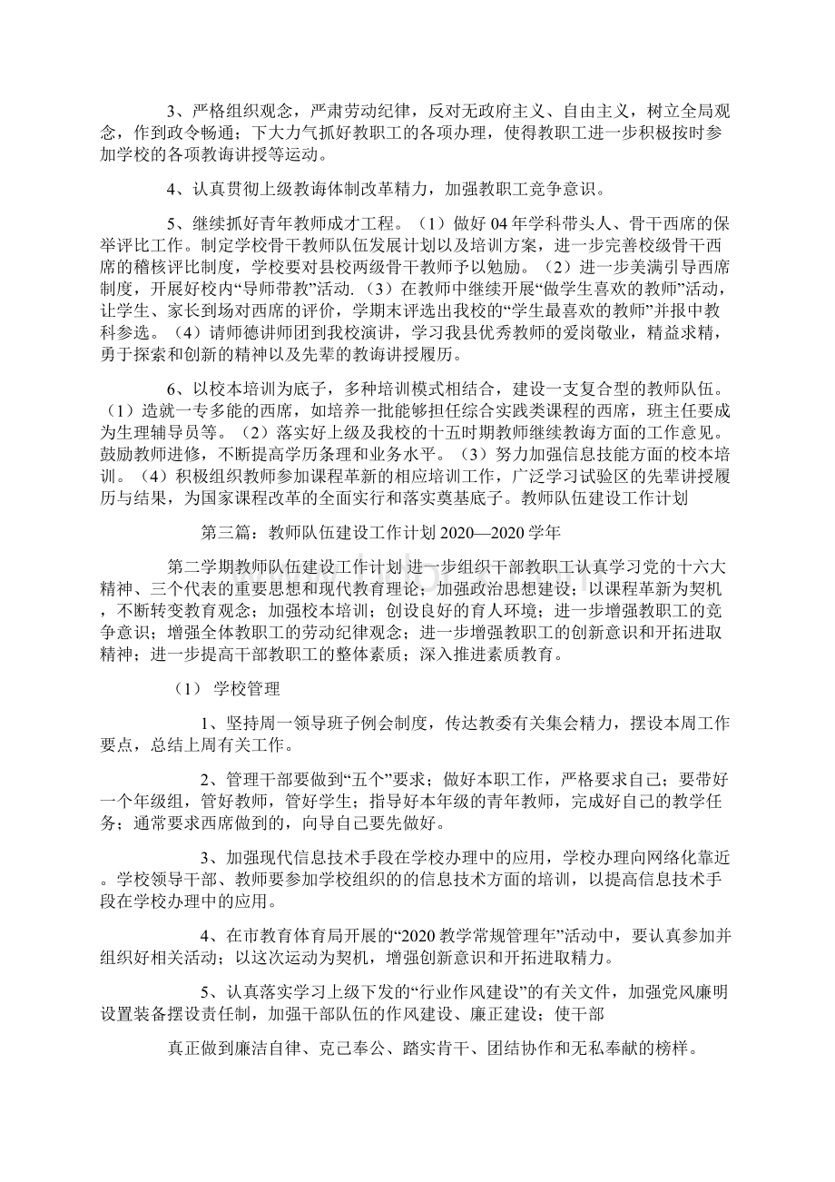 教师队伍建设工作计划精选多篇.docx_第3页