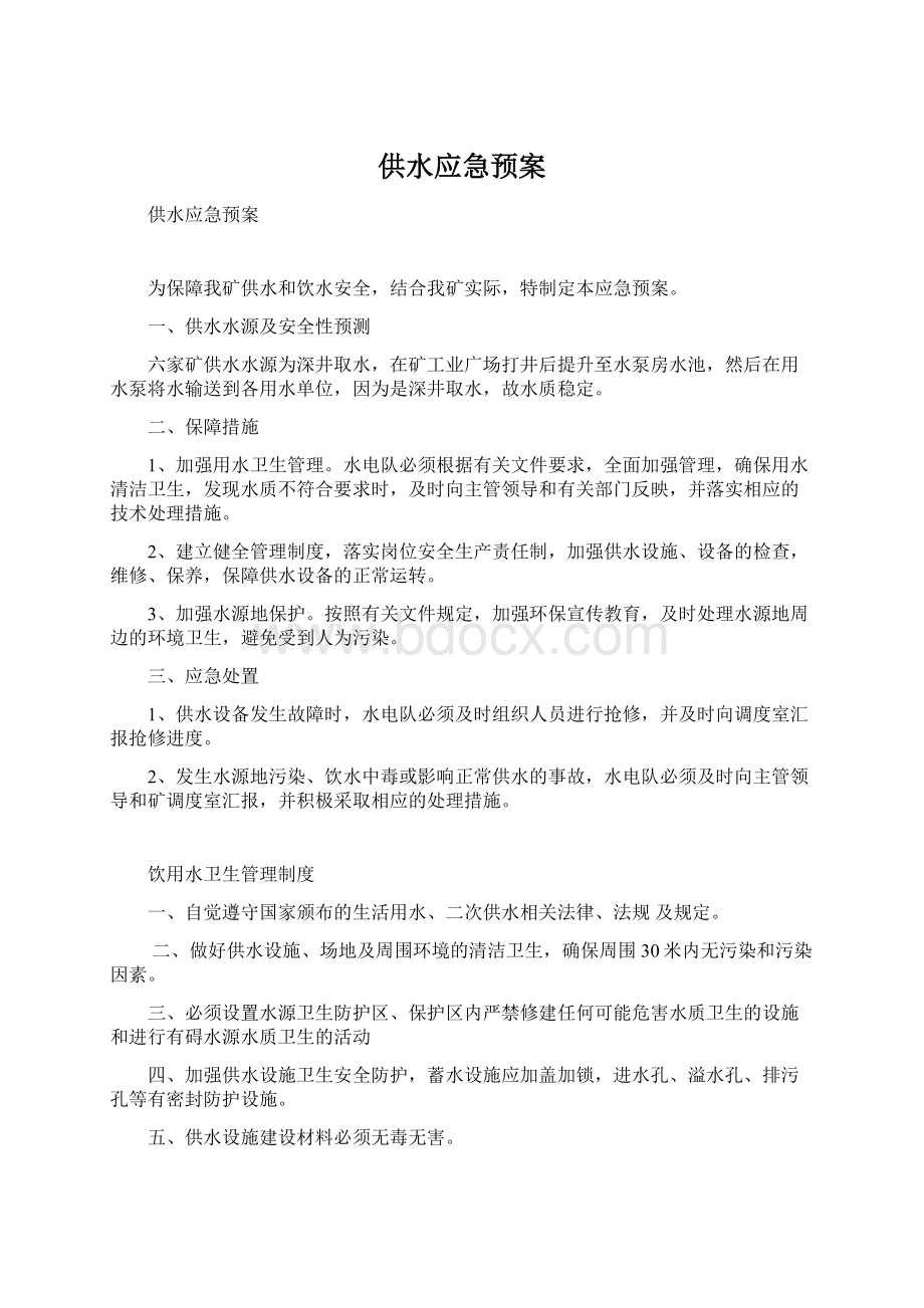 供水应急预案Word文档下载推荐.docx