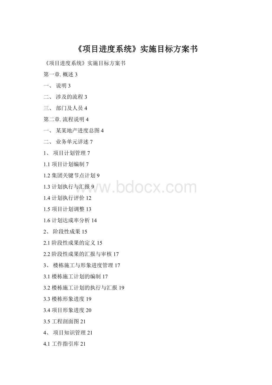 《项目进度系统》实施目标方案书Word格式.docx