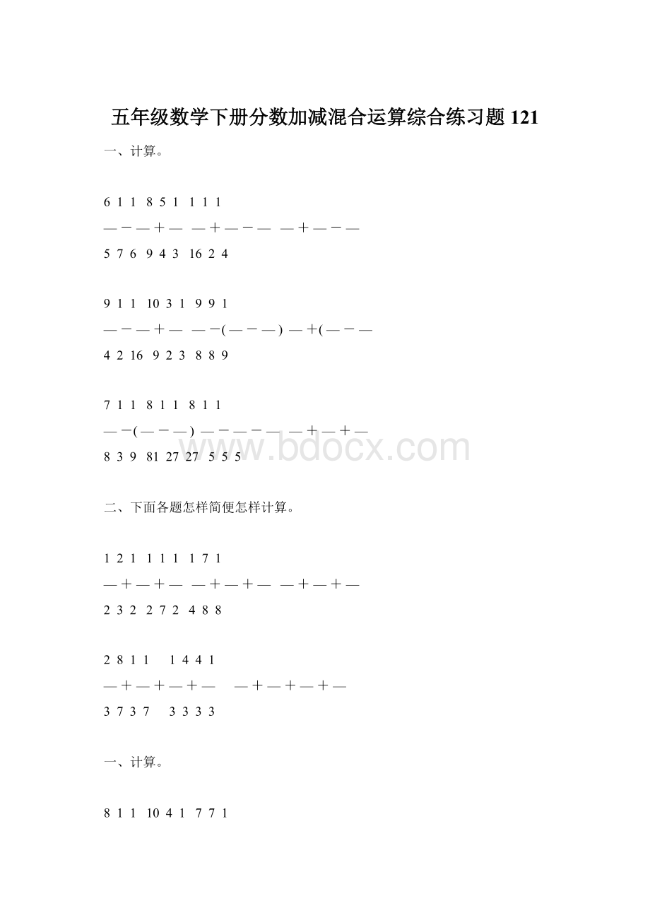 五年级数学下册分数加减混合运算综合练习题121Word文件下载.docx