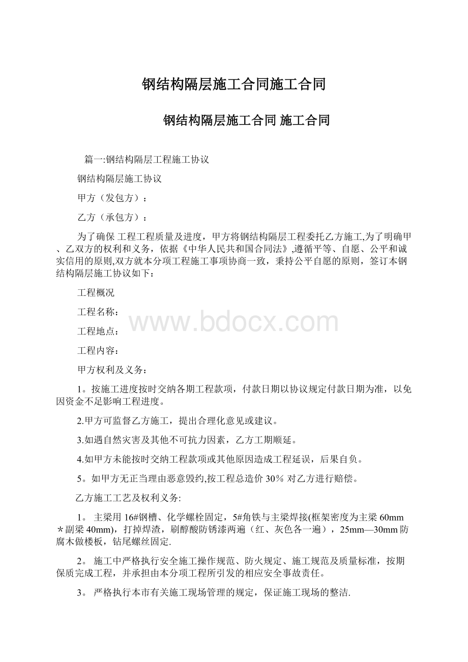 钢结构隔层施工合同施工合同文档格式.docx_第1页