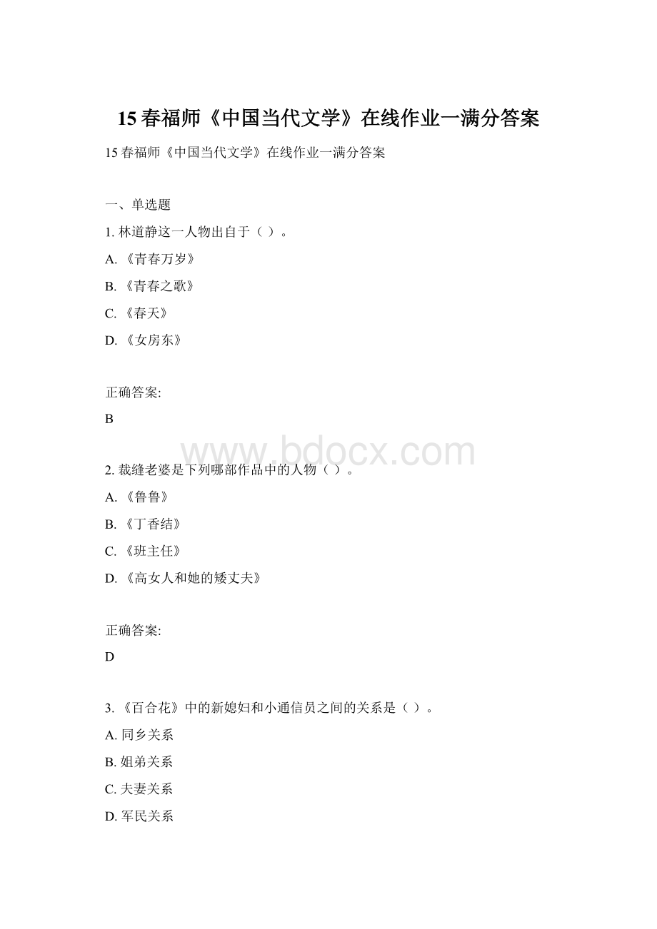 15春福师《中国当代文学》在线作业一满分答案.docx