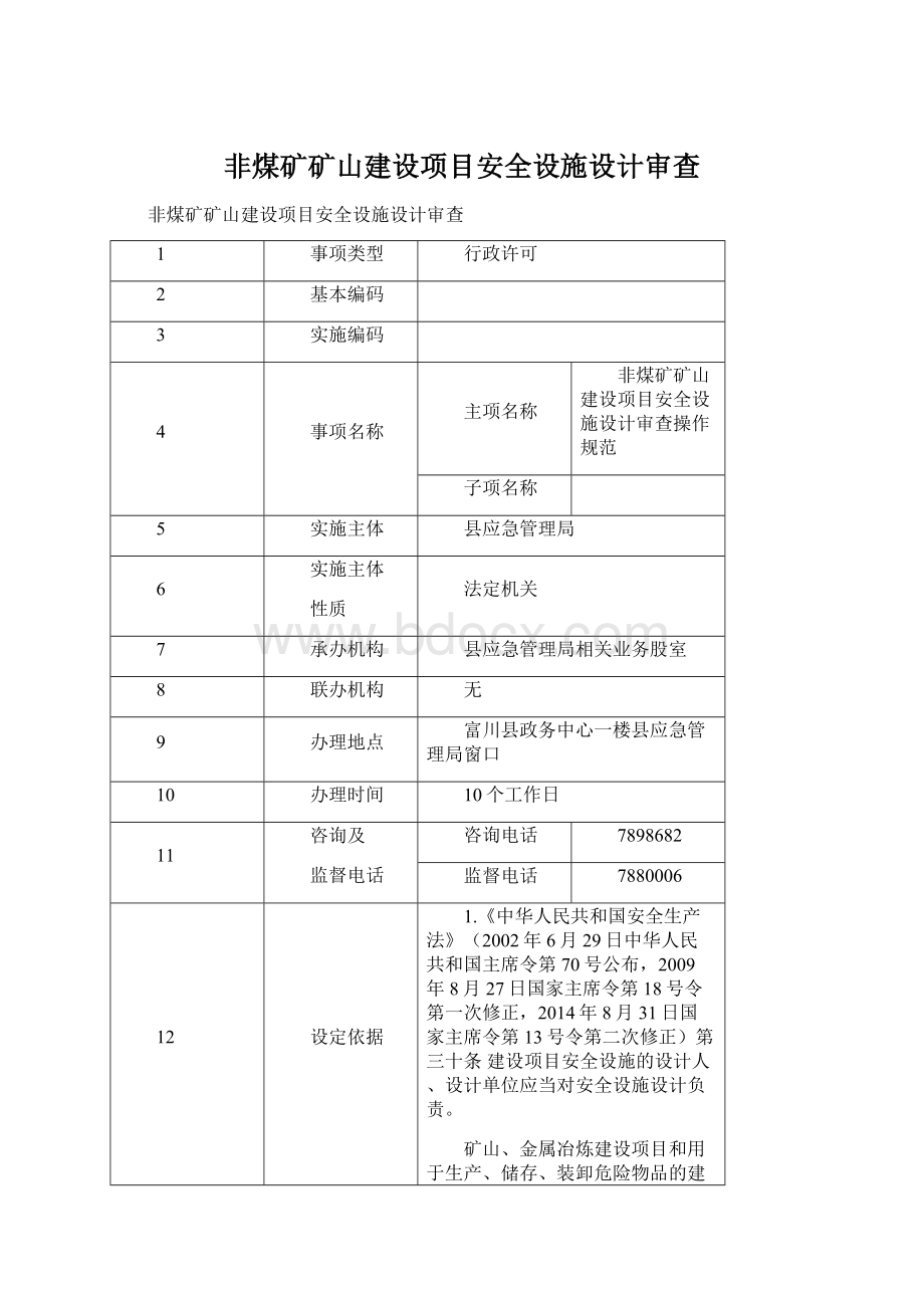 非煤矿矿山建设项目安全设施设计审查.docx_第1页