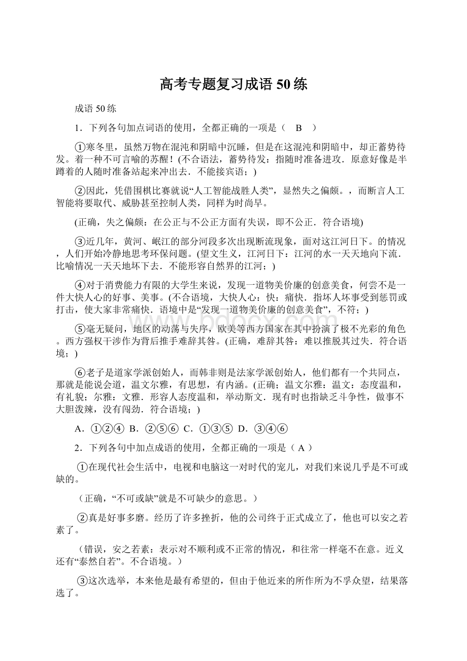 高考专题复习成语50练Word下载.docx_第1页