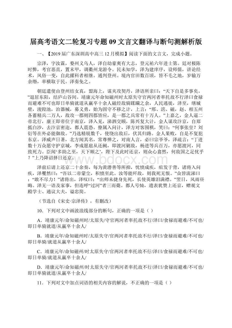 届高考语文二轮复习专题09文言文翻译与断句测解析版.docx_第1页