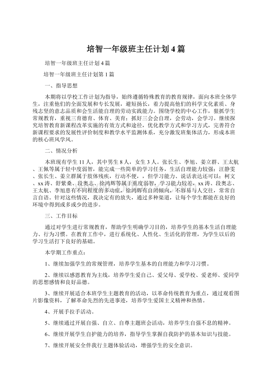 培智一年级班主任计划4篇Word格式文档下载.docx