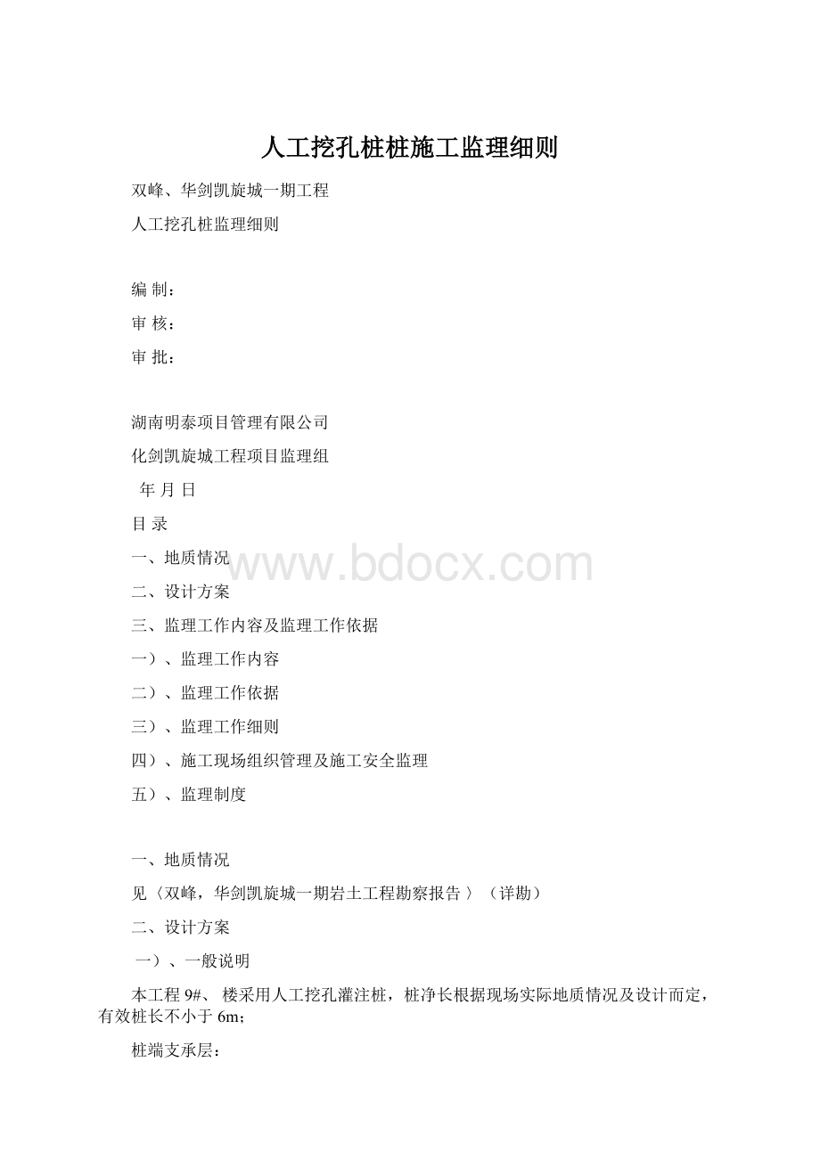 人工挖孔桩桩施工监理细则Word文档格式.docx