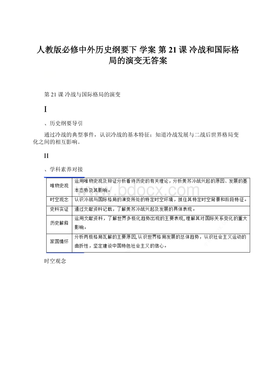 人教版必修中外历史纲要下 学案 第21课 冷战和国际格局的演变无答案文档格式.docx