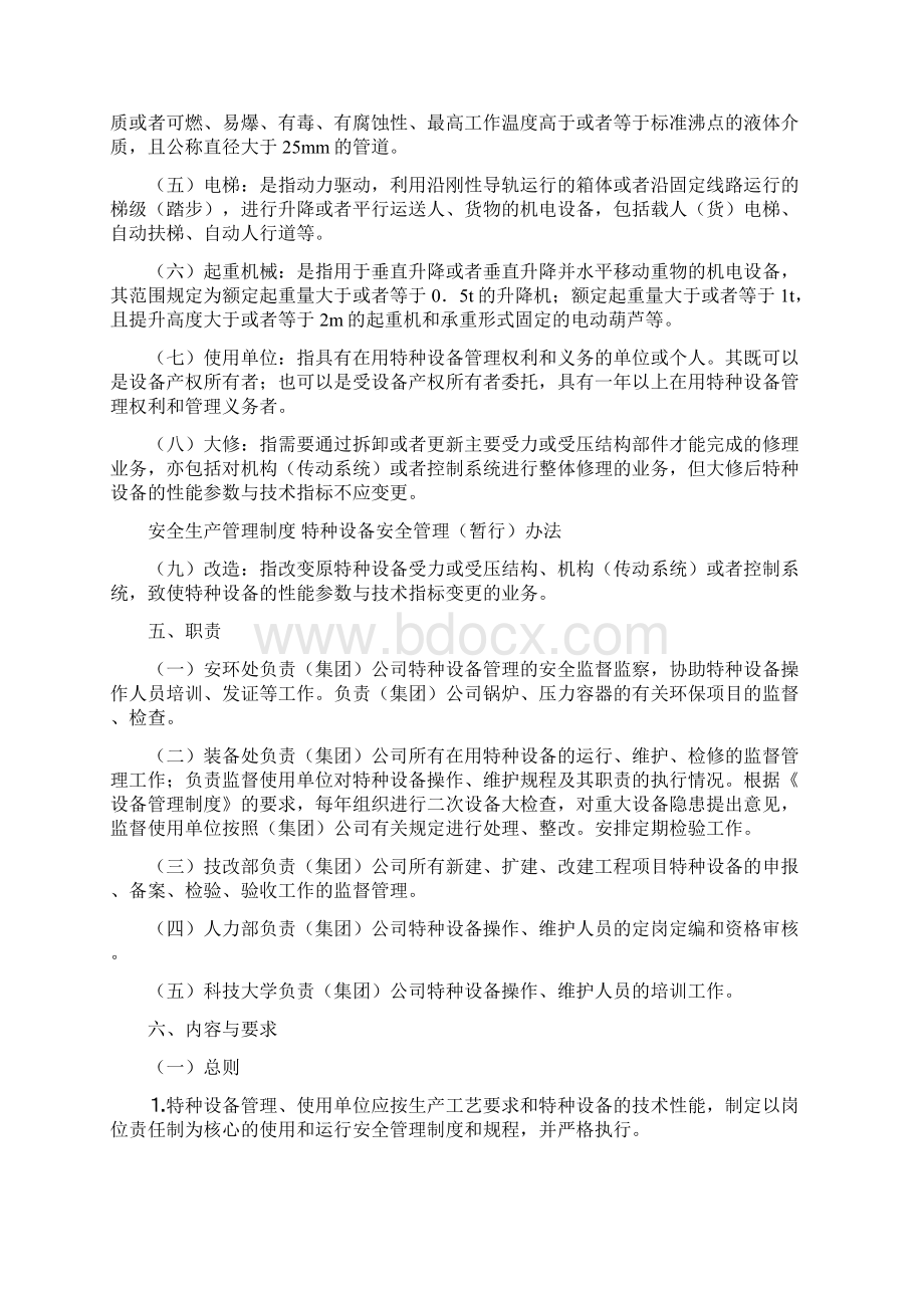 特种设备安全管理暂行办法.docx_第2页